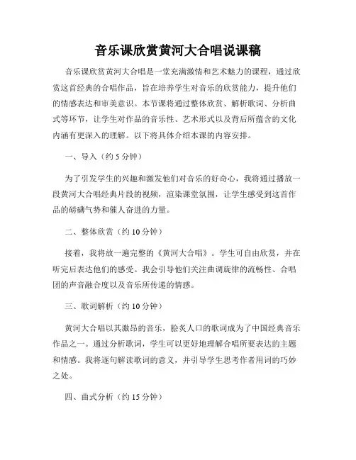 音乐课欣赏黄河大合唱说课稿