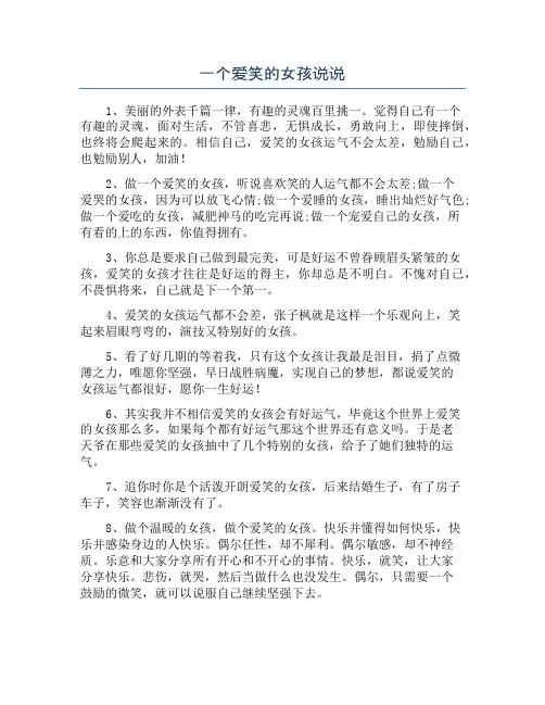一个爱笑的女孩说说
