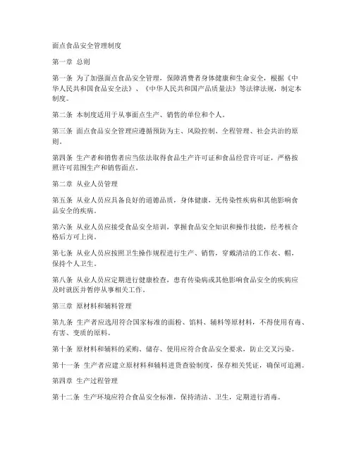 面点食品安全管理制度