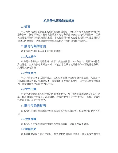 机房静电污染防治措施