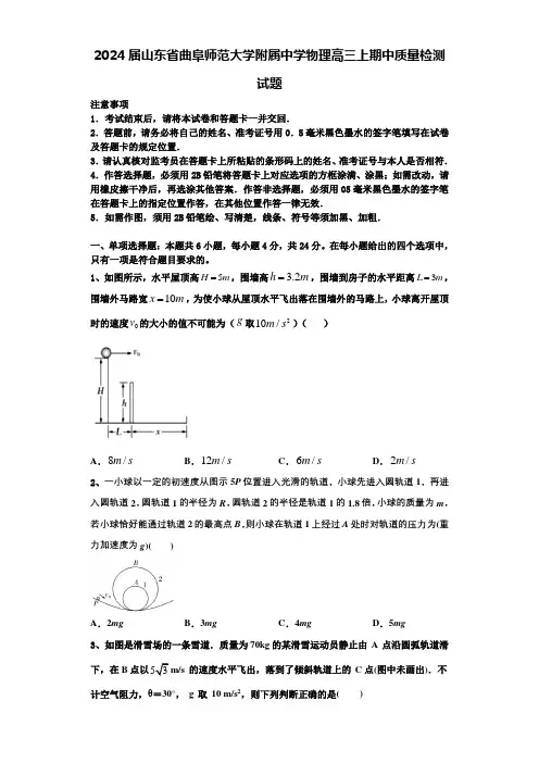 2024届山东省曲阜师范大学附属中学物理高三上期中质量检测试题含解析