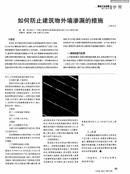 如何防止建筑物外墙渗漏的措施