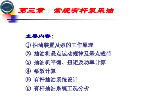 第3章有杆泵采油-1