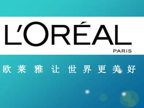 欧莱雅集团介绍