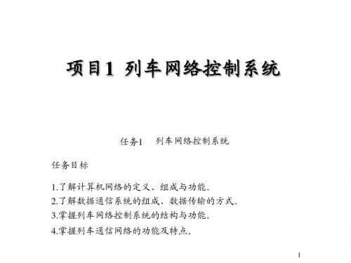 城市轨道交通车辆电气运行与维修项目1 列车网络控制系统