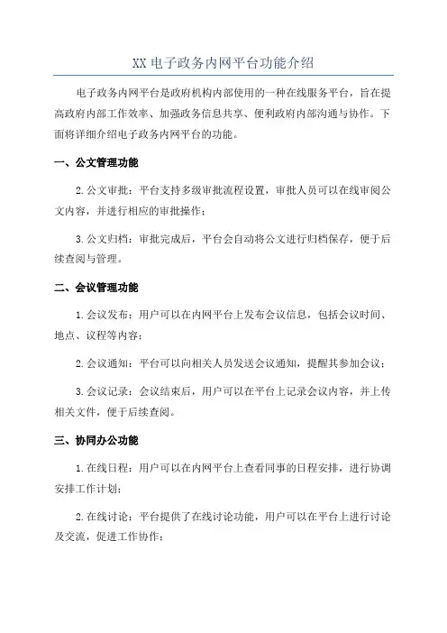 XX电子政务内网平台功能介绍