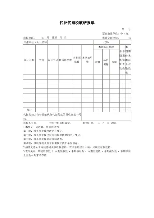 代征代扣税款结报单