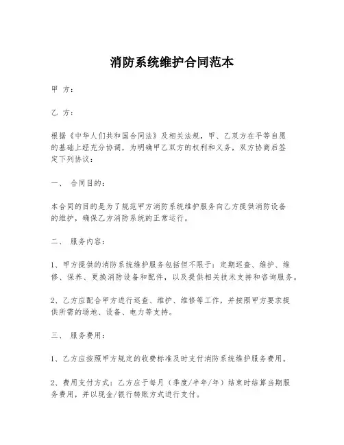 消防系统维护合同范本