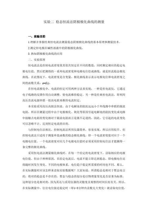 实验2 稳态恒流法阴极极化曲线的测量