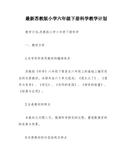最新苏教版小学六年级下册科学教学计划