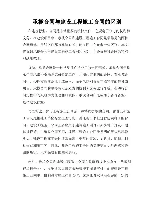 承揽合同与建设工程施工合同的区别