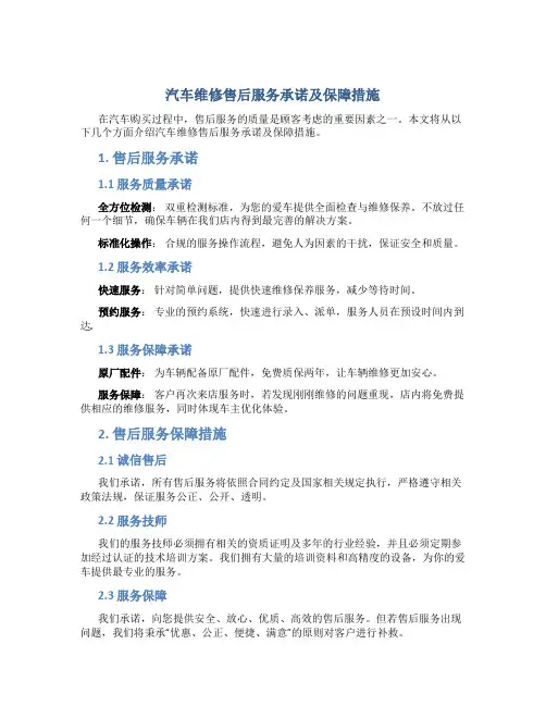 汽车维修售后服务承诺及保障措施