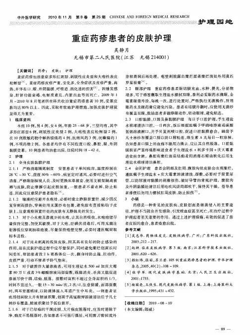 重症药疹患者的皮肤护理