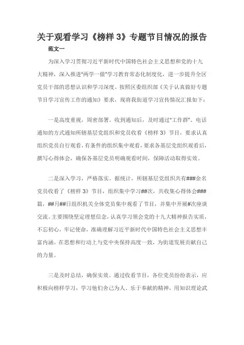 关于观看学习《榜样3》专题节目情况的报告三篇
