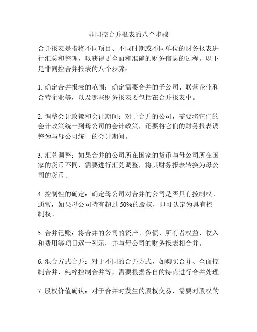 非同控合并报表的八个步骤