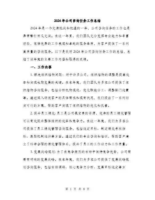 2024年公司咨询任务工作总结(三篇)