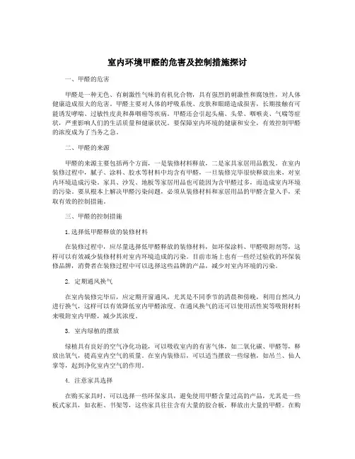 室内环境甲醛的危害及控制措施探讨