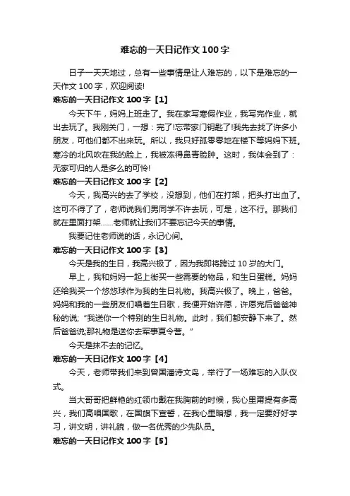 难忘的一天日记作文100字