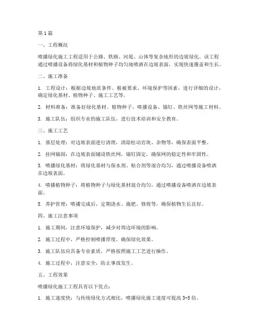 喷播绿化施工工程(3篇)