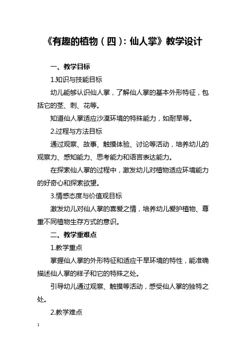 《有趣的植物(四)：仙人掌》教学设计