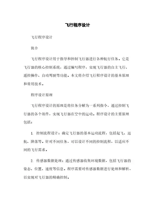 飞行程序设计