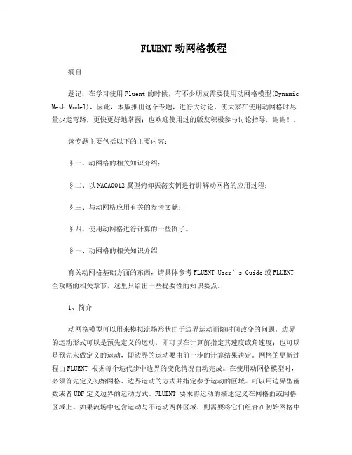 FLUENT动网格教程