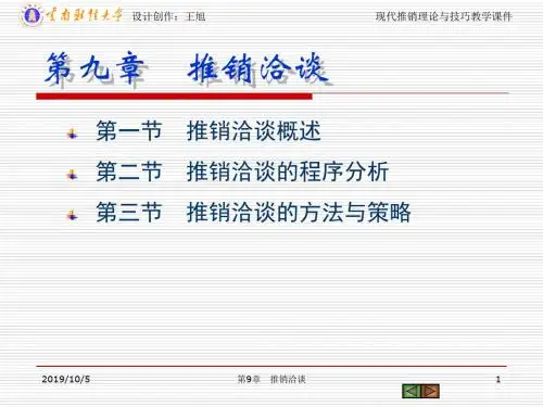 现代推销理论与技巧教学课件9-201903