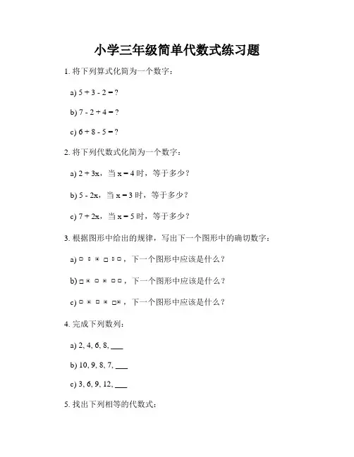 小学三年级简单代数式练习题