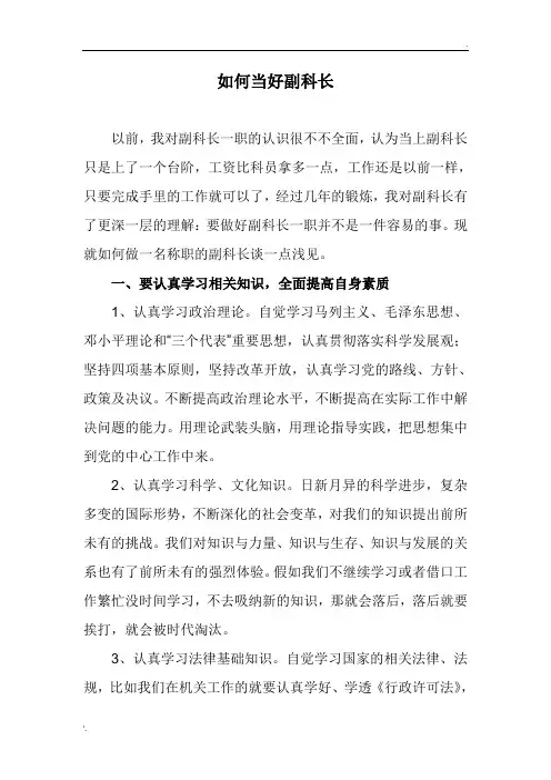 如何当好副科长
