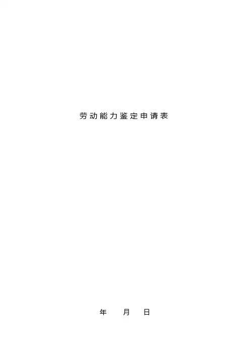 劳动能力鉴定申请表