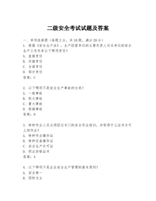 二级安全考试试题及答案