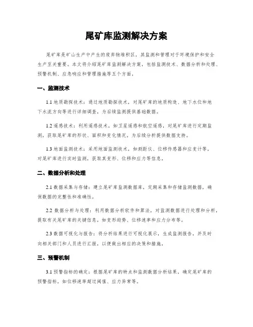 尾矿库监测解决方案