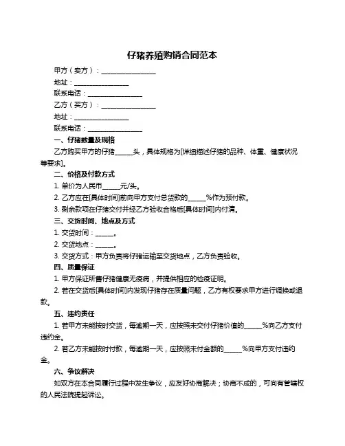 仔猪养殖购销合同范本