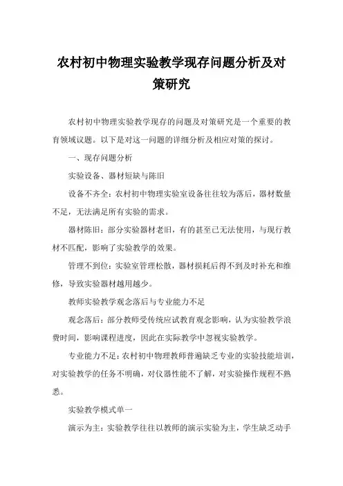 农村初中物理实验教学现存问题分析及对策研究