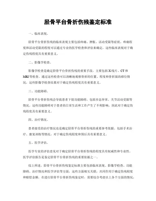 胫骨平台骨折伤残鉴定标准