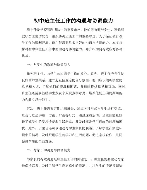 初中班主任工作的沟通与协调能力