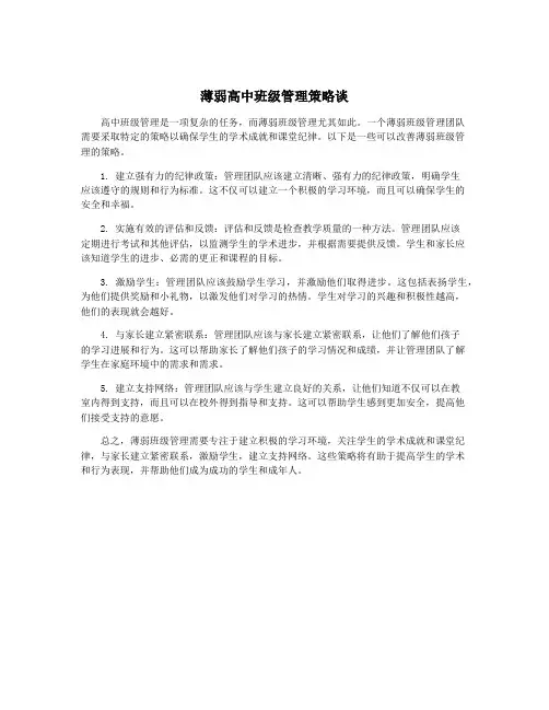 薄弱高中班级管理策略谈