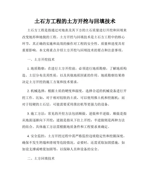 土石方工程的土方开挖与回填技术