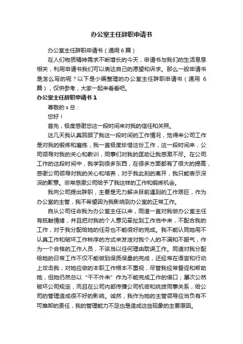 办公室主任辞职申请书（通用6篇）