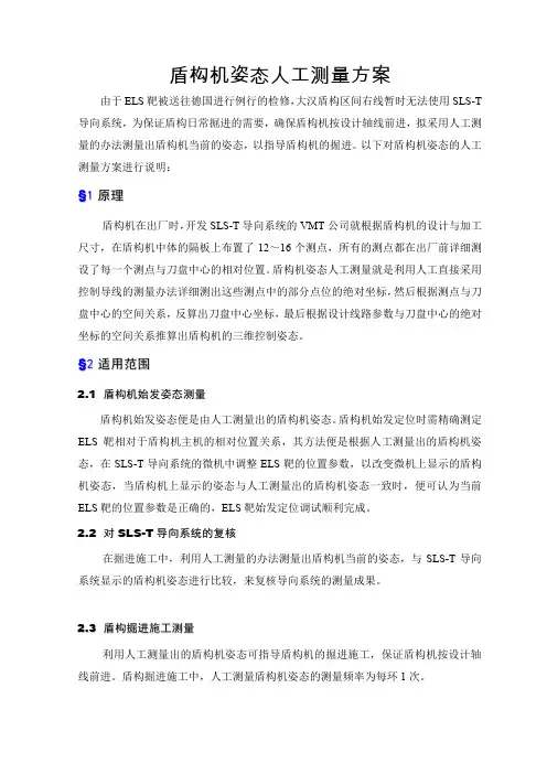 盾构机姿态人工测量方案