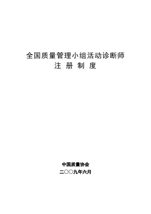 全国质量管理小组活动诊断师注册制度初级质量专业技术人员.