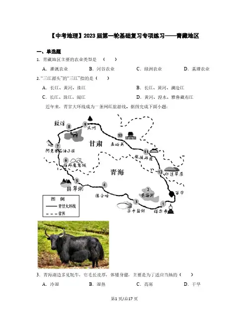 【中考地理】2023届第一轮基础复习专项练习——青藏地区(含解析)