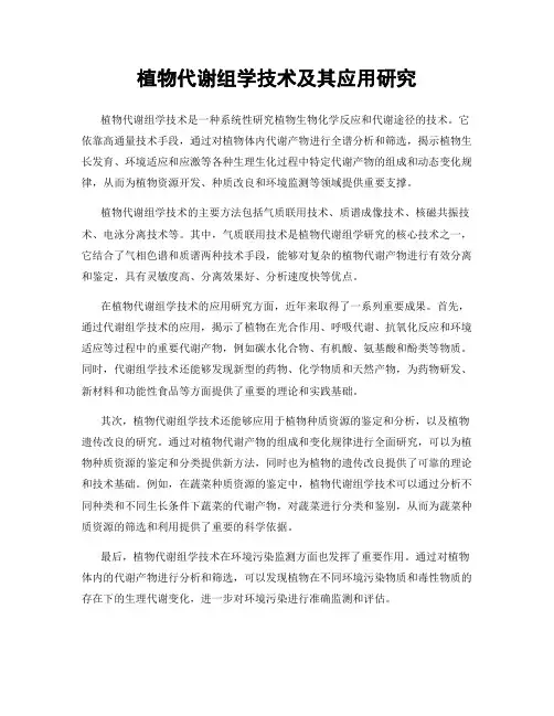 植物代谢组学技术及其应用研究