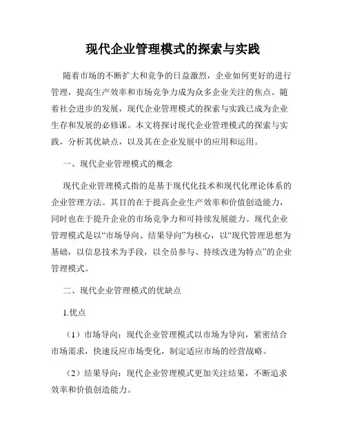 现代企业管理模式的探索与实践