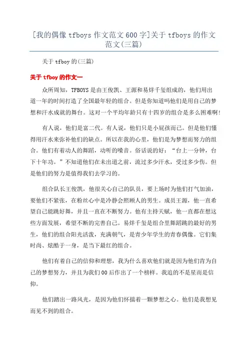 [我的偶像tfboys作文范文600字]关于tfboys的作文范文(三篇)
