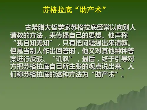 苏格拉底的助产术