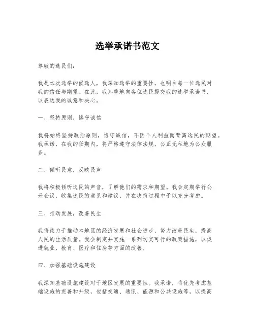 选举承诺书范文