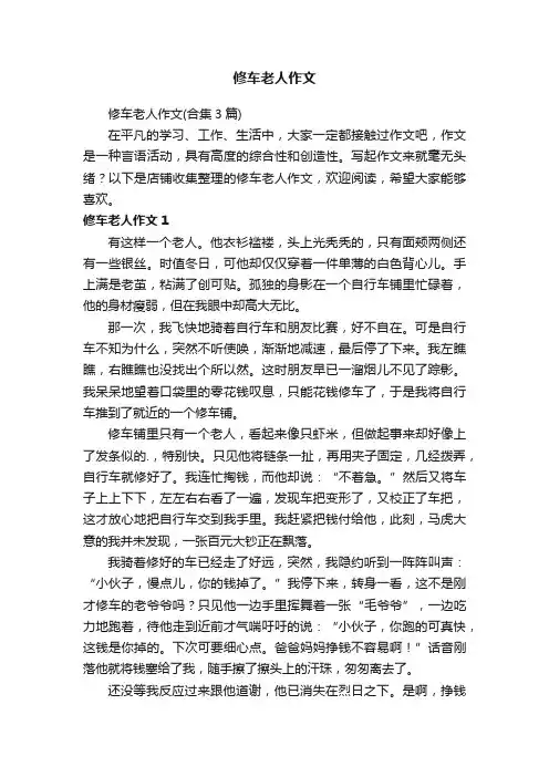 修车老人作文