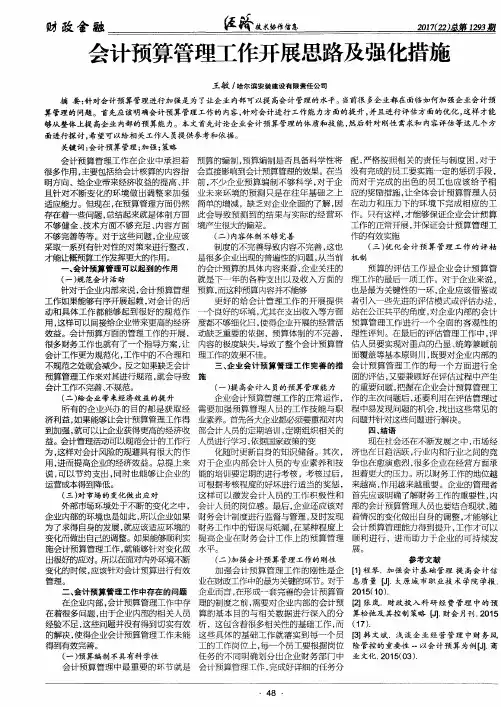 会计预算管理工作开展思路及强化措施