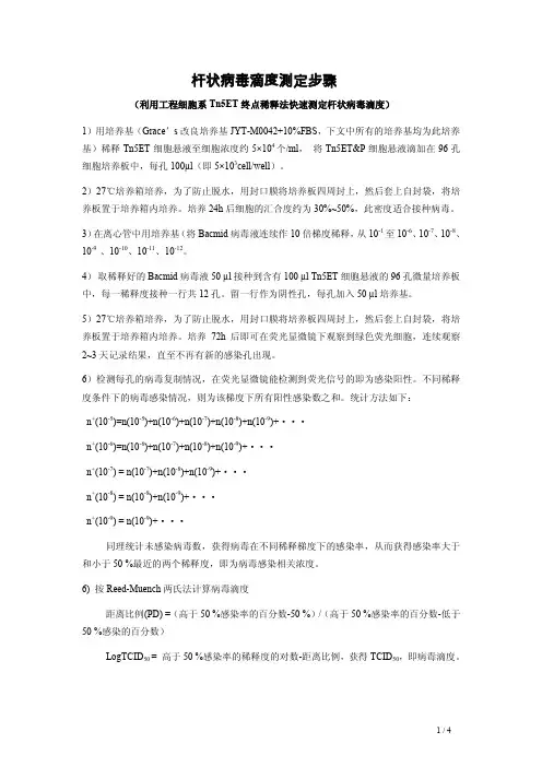 快速测定杆状病毒滴度步骤